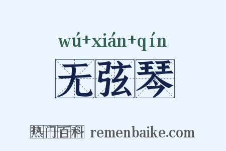 无弦琴是什么意思的图片